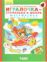 Игралочка - ступенька к школе Математика для детей 6-7 лет Часть 4 Книга 2 | Петерсон - Игралочка - Бином - 9785996338931