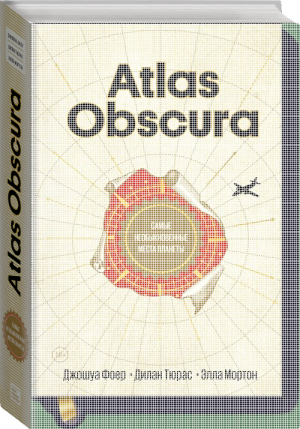 Atlas Obscura Самые необыкновенные места планеты | Фоер и др. - МИФ. Кругозор - Манн, Иванов и Фербер - 9785001461050