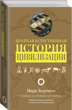 Краткая естественная история цивилизации | Бертнесс Марк - Тайны мировой истории - АСТ - 9785171225025