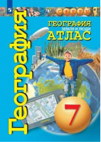 География 7 класс Земля и люди Атлас | Савельева и др. - Сферы - Просвещение - 9785090770781