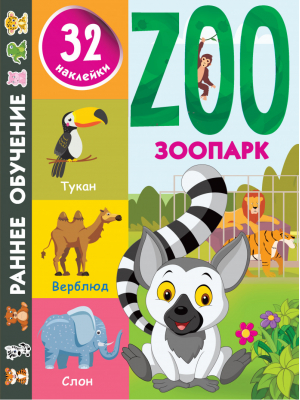 Зоопарк - Раннее обучение с наклейками - АСТ - 9785171380441