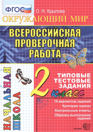 Окружающий мир 2 класс Итоговая аттестация | Крылова - Всероссийская проверочная работа (ВПР) - Экзамен - 9785377166733