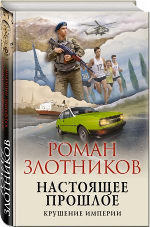 Настоящее прошлое. Крушение империи | Злотников - Фантастика. Альтернативная история - Эксмо - 9785041568757