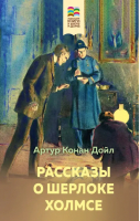 Рассказы о Шерлоке Холмсе | Дойл Артур Конан - Внеклассное чтение (Хорошие книги в школе и дома) - Эксмо - 9785041657857