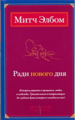 Ради нового дня | Элбом - Митч Элбом (мягкий) - АСТ - 9785170660933