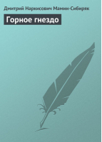 Горное гнездо | Мамин-Сибиряк - Великая судьба России - АСТ - 9785170724741