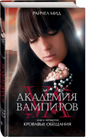 Академия вампиров Книга 4 Кровавые обещания | Мид - Сумерки - Эксмо - 9785699409877