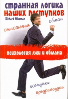 Странная логика наших поступков | Вайзман - Школа успеха - АСТ - 9785170644599