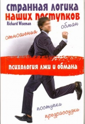 Странная логика наших поступков | Вайзман - Школа успеха - АСТ - 9785170644599