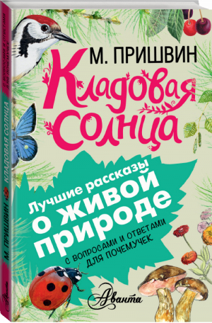 Кладовая солнца | Пришвин - Лучшие рассказы о живой природе с вопросами и ответами для почемучек - АСТ - 9785170934362