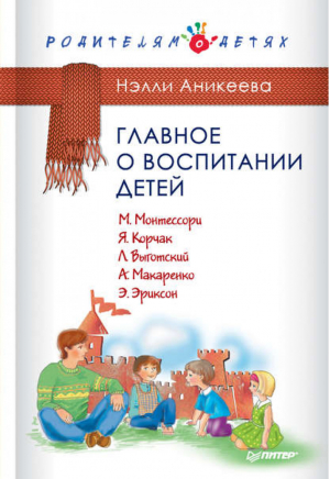 Главное о воспитании детей | Аникеева - Родителям о детях - Питер - 9785496015585