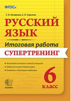Русский язык 6 класс Итоговая работа Супертренинг | Назарова - Итоговая работа - Экзамен - 9785377103745