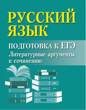 ЕГЭ Русский язык Литературные аргументы к сочинению | Заярная - ЕГЭ - Феникс - 9785222259245