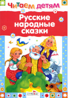 Русские народные сказки | Ушинский Толстой - Читаем детям - Стрекоза - 9785479013454
