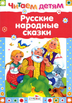 Русские народные сказки | Ушинский Толстой - Читаем детям - Стрекоза - 9785479013454