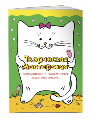 Веселый котик Творческая мастерская | Баринова (сост.) - Творческая мастерская - Эксмо - 9785699807055