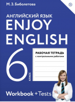 Английский с удовольствием (Enjoy English) 6 класс Рабочая тетрадь с контрольными работами | Биболетова - Английский с удовольствием (Enjoy English) - Дрофа - 9785358183797
