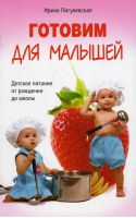 Готовим для малышей Детское питание от рождения до школы | Пигулевская - Кулинария - Центрполиграф - 9785227076496