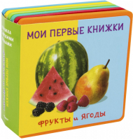 Фрукты и ягоды Мои первые книжки - Книжка с мягкими пазлами - Омега - 9785465036092