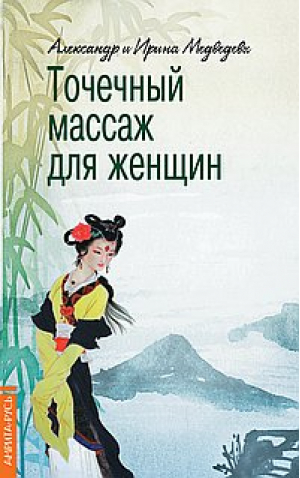 Точечный массаж для женщин | Медведевы - Нетрадиционная медицина, целительство - Амрита - 9785000538623