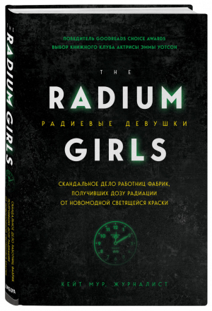 Радиевые девушки Скандальное дело работниц фабрик, получивших дозу радиации от новомодной светящейся краски | Мур - Люди редких профессий - Бомбора (Эксмо) - 9785041010386