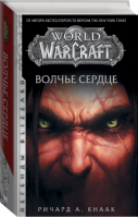 World of Warcraft Волчье сердце | Кнаак - Вселенная WarCraft - АСТ - 9785171182175