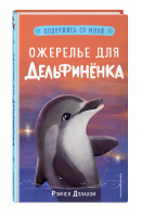 Ожерелье для дельфинёнка (выпуск 2) | Дэлахэй Рэйчел - Подружись со мной! Истории о животных - Эксмо - 9785041128524
