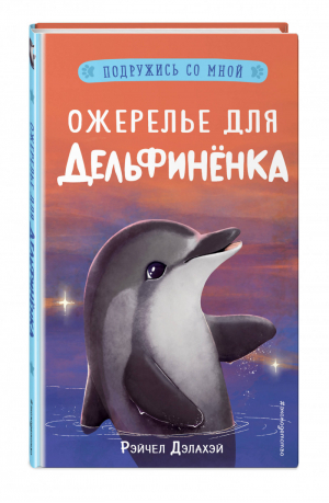 Ожерелье для дельфинёнка (выпуск 2) | Дэлахэй Рэйчел - Подружись со мной! Истории о животных - Эксмо - 9785041128524