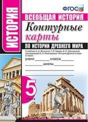 История Древнего мира 5 класс Контурные карты к учебнику Вигасина - Учебно-методический комплект УМК - Экзамен - 9785377166450