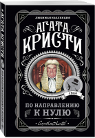 По направлению к нулю | Кристи - Любимая коллекция - Эксмо - 9785041179595