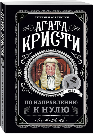 По направлению к нулю | Кристи - Любимая коллекция - Эксмо - 9785041179595