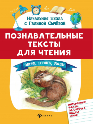 Познавательные тексты для чтения. Звери, птицы, рыбы | Сычева - Начальная школа с Галиной Сычевой - Феникс - 9785222343968