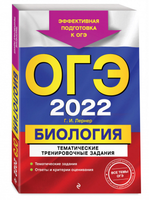 ОГЭ 2022 Биология Тематические тренировочные задания | Лернер - ОГЭ 2022 - Эксмо - 9785041213244