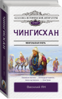Чингисхан | Ян - Классика исторической литературы. Лучшее - АСТ - 9785171461027