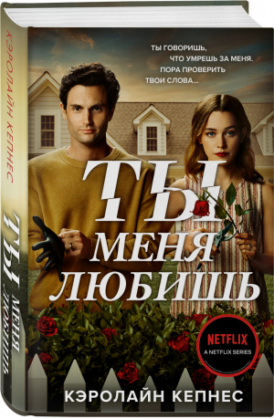 Ты меня любишь (Ты #3) | Кепнес - Убийство по любви. Культовый сериал - Эксмо - 9785041567590