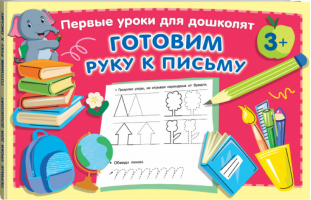 Готовим руку к письму - Первые уроки для дошколят - АСТ - 9785171382797