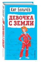Девочка с Земли | Булычев - Детская библиотека - Эксмо - 9785699901791