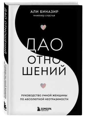 Дао отношений. Руководство умной женщины по абсолютной неотразимости | Биназир Али - Навстречу любви. Секреты успешных свиданий - Бомбора (Эксмо) - 9785041198176