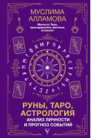 Руны, Таро, астрология: анализ личности и прогноз событий | Алламова Муслима - Знаки счастья и успеха - АСТ - 9785171563660