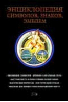 Энциклопедия символов знаков эмблем | Королев - Мифологические энциклопедии - Эксмо - 9785699089642
