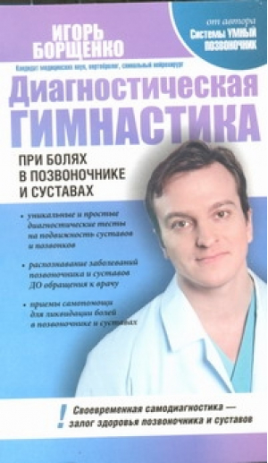 Диагностическая гимнастика при болях в позвоночнике и суставах | Борщенко - Здоровая спина - Астрель - 9785271388453