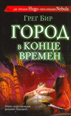 Город в конце времен | Бир - Сны разума - АСТ - 9785170707317