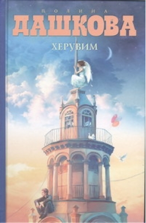 Херувим | Дашкова - Книги Полины Дашковой - АСТ - 9785271394997