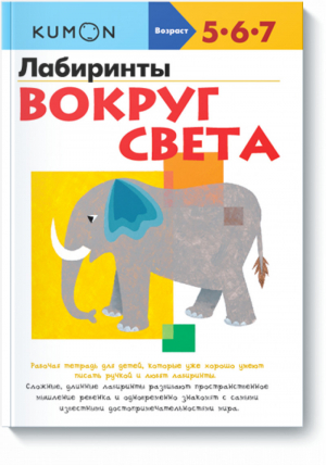 KUMON Лабиринты Вокруг света 5+ | 
 - KUMON - Манн, Иванов и Фербер - 9785000571316