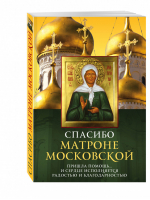 Спасибо Матроне Московской | Владимирова - Афонская библиотека - Эксмо - 9785699764785