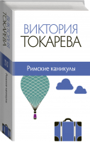 Римские каникулы | Токарева - Собрание сочинений В.Токаревой - АСТ - 9785170881796