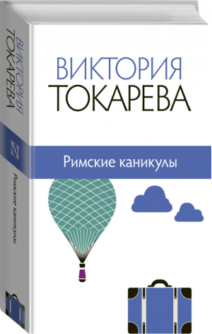 Римские каникулы | Токарева - Собрание сочинений В.Токаревой - АСТ - 9785170881796