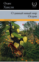 О дивный новый мир Остров (новый перевод) | Хаксли - XX век / XXI век - The Best - АСТ - 9785170867745