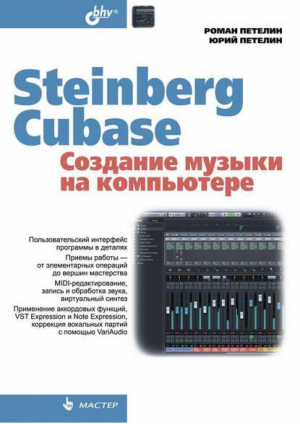 Steinberg Cubase Создание музыки на компьютере | Петелин - Мастер - БХВ-Петербург - 9785977534765