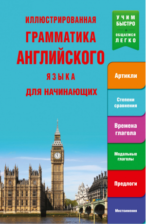 Иллюстрированная грамматика английского языка для начинающих | Миронова (ред.) - Учим быстро - общаемся легко - АСТ - 9785170859986